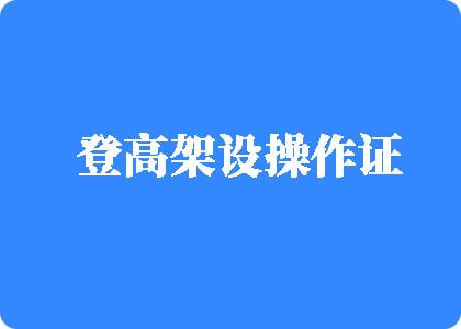 大胸妹子操逼视频登高架设操作证